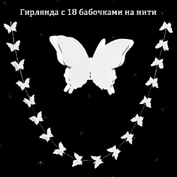 Гирлянда "Бабочки" 13х9см 2,5м, белый
